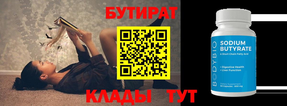 БУТИРАТ оксибутират Омск